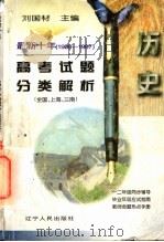 最新十年（1988-1997）高考试题分类解析  历史（1997 PDF版）