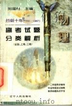 最新十年（1988-1997）高考试题分类解析  物理（1997 PDF版）