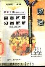 最新十年（1988-1997）高考试题分类解析  政治（1997 PDF版）