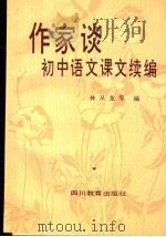 作家谈初中语文课文 1987 PDF电子版封面 7540800119 林从龙等编
