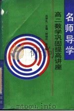 名师导学 高二数学巩固提高讲座 1994 PDF电子版封面 7563903445 吕学礼主编;明知白副主编