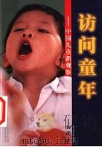 访问童年 中国儿童新观察 1999 PDF电子版封面 7218031056 程萌著
