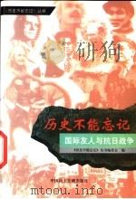 国际友人与抗日战争 1999 PDF电子版封面 7800783170 李宗远,张丽丹撰稿