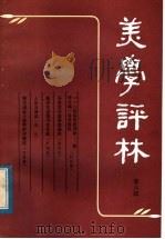 美学评林 第6辑 1984 PDF电子版封面 10331·92 蔡仪主编