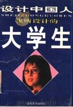 我所设计的大学生   1998  PDF电子版封面  756341035X  戴芸，李乾梅编著 