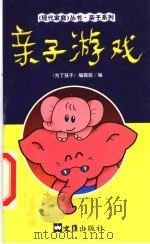 亲子游戏（1999 PDF版）