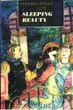 睡美人 英汉对照 1998 PDF电子版封面 7544012131 刘舟,虞丽敏主编