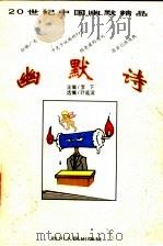 幽默诗 1996 PDF电子版封面 722003251X 李下主编;叶延滨选编
