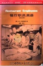 餐厅职员英语 英汉对照 1997 PDF电子版封面 7506230461 (美)M.H.布雷德肖(M.H.Bradshaw)著;徐惠译