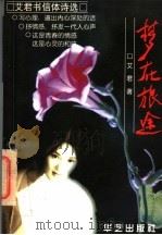 梦在旅途 艾君书信体诗选 1998 PDF电子版封面 7801420721 艾君著