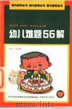 幼儿难题56解 1990 PDF电子版封面 750340213X 旭明,燕生编
