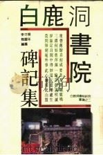 白鹿洞书院碑记集（1995 PDF版）