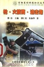 枪·火箭筒·迫击炮（1999 PDF版）