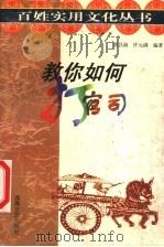 教你如何打官司 1999 PDF电子版封面 7540421509 胡昌海,许元满编著