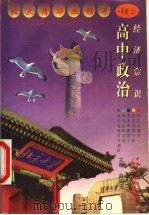 高中政治  经济常识  一年级  上（1999 PDF版）