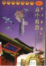 高中政治 哲学常识 二年级 上 1999 PDF电子版封面 7500425392 赵如云主编;赵大兴,张乐菊,何晓明,赵红群编著