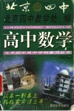 高中数学  第2版   1999  PDF电子版封面  7504111805  北京四中教学处编 