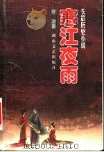 寒江夜雨 长篇历史小说 1999 PDF电子版封面 7540420383 寒波著