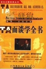 柏恩·TA面谈学全书 柏恩·交流分析   1998  PDF电子版封面  7204040813  田峰主编 