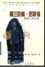 富兰克林·罗斯福  轮椅上的总统   1998  PDF电子版封面  7501209367  （美）唐·纳尔多（Don Nardo）著；王为译 