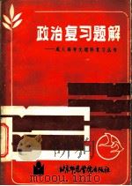 政治复习题解 1986 PDF电子版封面 7427·018 成人高考复习丛书编写组编