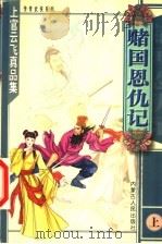 赌国恩仇记 上 1999 PDF电子版封面 7204047834 上官云飞著