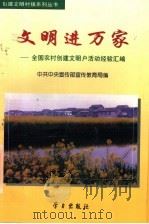 文明进万家  全国农村创建文明户活动经验汇编   1997  PDF电子版封面  7801161068  中共中央宣传部宣传教育局编 