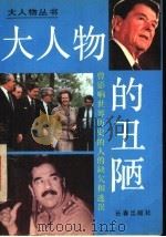 大人物的丑陋   1991  PDF电子版封面  7805735395  郭建学编著 