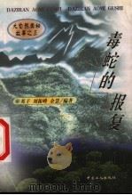 毒蛇的报复 1999 PDF电子版封面 7500820666 英子等编著