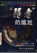 “弱者”的尴尬（1996 PDF版）