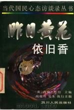 昨日黄花依旧香   1996  PDF电子版封面  7220034385  （英）高登·怀特主编；尚晓媛，易木执行主编 