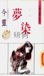 梦染   1980  PDF电子版封面  9575440617  今灵著 