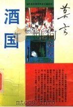 酒国 1993 PDF电子版封面 7540410310 莫言著