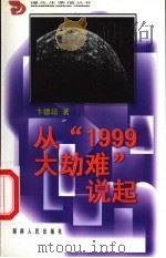 从“1999大劫难”说起   1999  PDF电子版封面  7543820242  卞德培著 