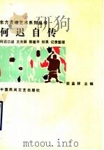 何迟自传   1989  PDF电子版封面  7504003395  何迟口述；王天颐等整理，胡孟祥主编 