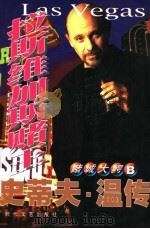 史蒂夫·温传 拉斯维加斯赌王 1999 PDF电子版封面 7538712992 乔治著
