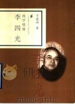 地学情缘 李四光 1998 PDF电子版封面 7806032932 于建坤著