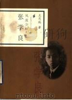 风流少帅  张学良   1998  PDF电子版封面  7806032746  王月瑞著 