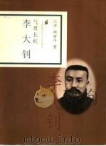 气贯长虹  李大钊   1998  PDF电子版封面  7806032908  江沛，姬丽萍著 