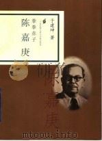 拳拳赤子  陈嘉庚   1998  PDF电子版封面  7806032924  于建坤著 