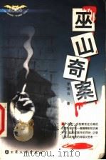 巫山奇案 1999 PDF电子版封面 7800947750 茅瑞云著