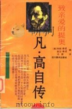 亲爱的提奥   1983  PDF电子版封面  7541006718  （荷）V.凡高（Vincent van Gogh）著；（美） 