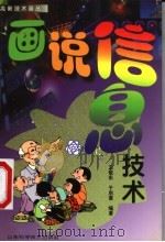 画说信息技术 1999 PDF电子版封面 7533125207 王敬东,于启斋编著