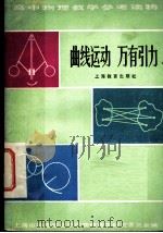 曲线运动 万有引力 1959 PDF电子版封面 7150·490 上海市物理学会,中学物理教学研究委员会编