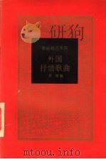 外国抒情歌曲 1997 PDF电子版封面 7500621051 吴瑾编