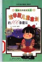 给学前儿童家长的100条建议 1999 PDF电子版封面 7500821484 马彦春编著