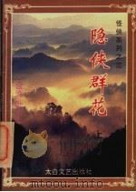 隐侠群花  上   1994  PDF电子版封面  7806051481  （台湾）卧龙生著 