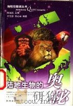陆地生物的奥秘 1999 PDF电子版封面 7806331670 陈福民主编;任笑影,郑心雨编著
