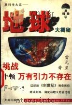 地球大揭秘   1997  PDF电子版封面  780624090X  雷元星著 