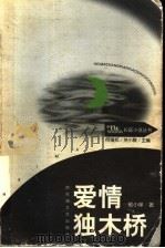 爱情独木桥 1999 PDF电子版封面 7806471294 何镇邦,关小群主编;郁小萍著